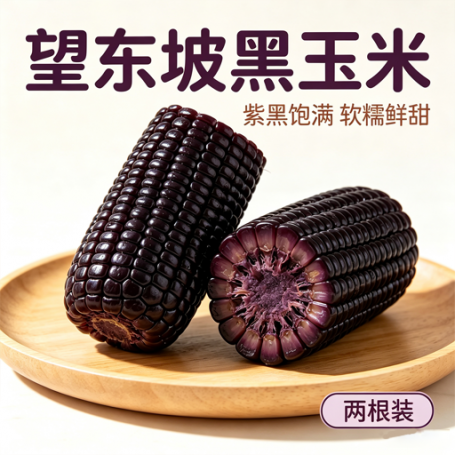 余乡甄品望东坡黑玉米2根