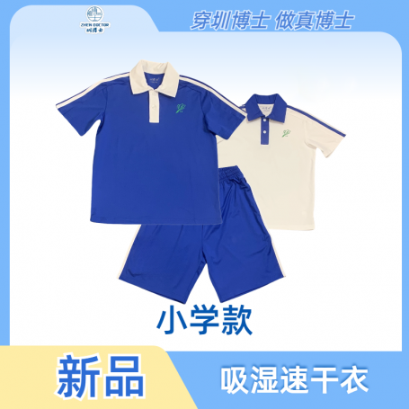 深圳校服圳博士【小学吸湿速干】套装