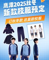 江西鹰潭校服秋冬款送夏款(120~190)
