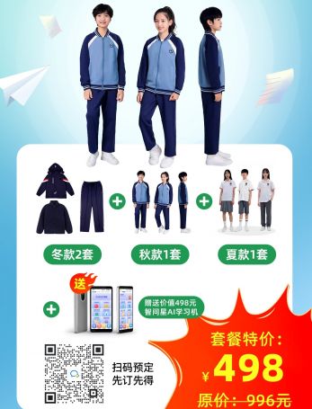 江西鹰潭新校服498元套装(冬款2套秋款1套夏款1套)送498元智问星一台
