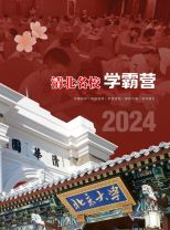 2024清北名校学霸营7天4夜